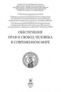 Книга Обеспечение прав и свобод человека в современном мире: материалы конференции: в 4 ч. Часть 1