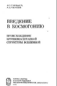 Книга Введение в космогонию: крупномасштабная структура Вселенной