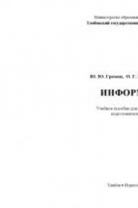 Книга Информатика: Учеб. пособие для студентов-иностранцев подгот. отд-ния