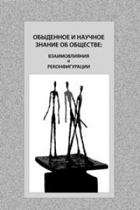 Книга Обыденное и научное знание об обществе: взаимовлияния и реконфигурации. Монография