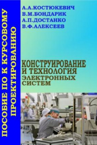 Книга Конструирование и технология электронных систем