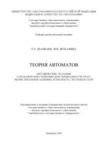 Книга Теория автоматов: Методические указания к практическим занятиям