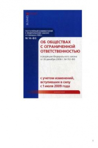 Книга Постатейный комментарий к Федеральному закону Об обществах с ограниченной ответственностью