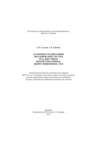 Книга Особенности динамики механических систем механических систем под действием неконсервативных (циркуляционных) сил: учебное пособие по курсам 