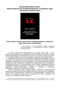 Книга Начало деятельности Международного уголовного суда: состояние и перспективы