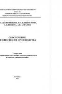 Книга Обеспечение безопасности производства. Лабораторный практикум. Учебное пособие