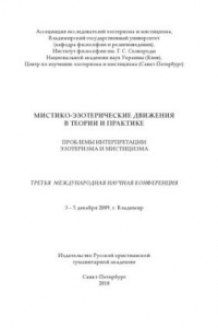 Книга Мистико-эзотерические движения в теории и практике. Проблемы интерпретации эзотеризма и мистицизма