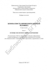 Книга Безопасность  жизнедеятельности  человека.  В  3  ч.  Ч.  1  : Основы  экологии  и  энергосбережения  :  учебно-методическое  пособие