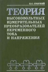 Книга Теория высоковольтных измерительных преобразователей переменного тока и напряжения