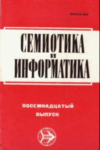 Книга Семиотика и информатика. Выпуск 18