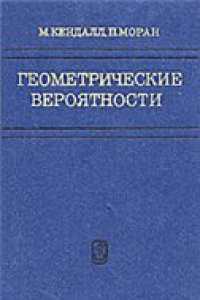 Книга Геометрические вероятности