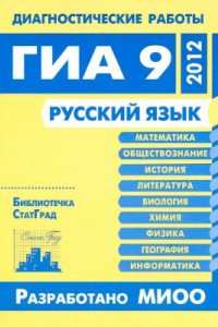 Книга Русский язык. Диагностические работы в формате ГИА 9 в 2012 году