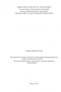 Книга Специальные краны: Методические указания к курсовому и дипломному проектированию