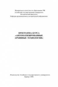 Книга Автоматизированные архивные технологии: Программа курса