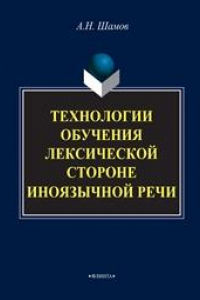 Книга Технологии обучения лексической стороне иноязычной речи