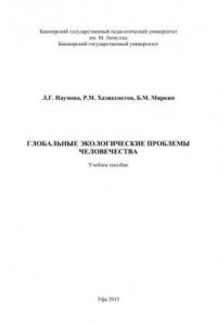 Книга Глобальные экологические проблемы человечества: учебное пособие