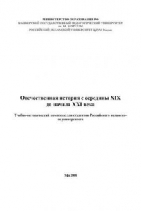 Книга Отечественная история с середины XIX до начала XXI века: учебно-методический комплекс для студентов Российского исламского университета