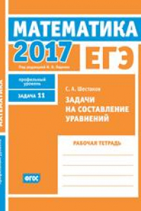 Книга ЕГЭ 2017. Математика. Задачи на составление уравнений. Задача 11 (профильный уровень). Рабочая тетрадь