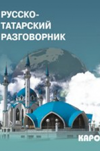 Книга Русско-татарский разговорник