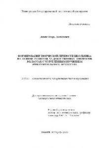 Книга Формирование творческой личности школьника на основе развития художественных интересов в классах(Диссертация)