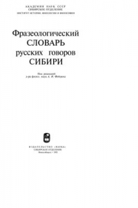 Книга Фразеологический словарь русских говоров Сибири