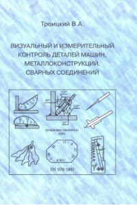 Книга Визуальный и измерительный контроль деталей машин, металлоконструкций, сварных соединений