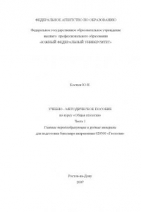 Книга Главные породообразующие и рудные минералы: Учебно-методическое пособие по курсу ''Общая геология''. Часть 1