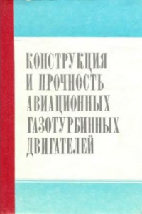 Книга Конструкция и прочность авиационных газотурбинных двигателей