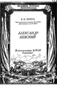 Книга Александр Невский