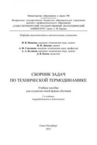 Книга Сборник задач по технической термодинамике: учебное пособие для студентов очной формы обучения