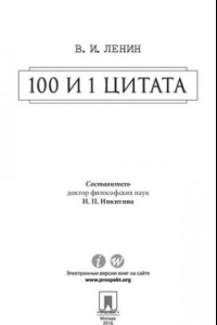 Книга 100 и 1 цитата