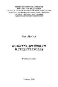 Книга Культура Древности и Средневековья: Учебное пособие