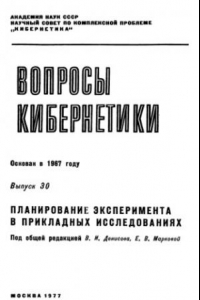 Книга Планирование эксперимента в прикладных исследованиях