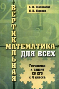 Книга Вертикальная математика для всех. Готовимся к задаче С6 ЕГЭ с 6 класса