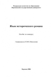 Книга Язык исторического романа: Пособие по спецкурсу