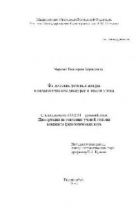 Книга Фактические речевые жанры в педагогическом дискурсе и тексте урока(Диссертация)