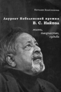 Книга Лауреат Нобелевской премии В.С. Найпол