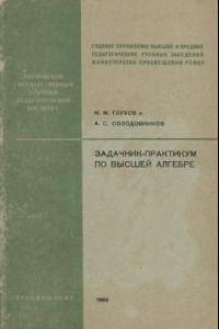 Книга Задачник-практикум по высшей алгебре