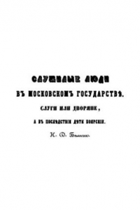 Книга Служилые люди в московском государстве. Слуги или дворяне, а в последствии дети боярские