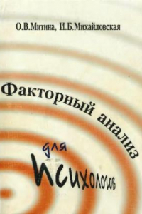 Книга Факторный анализ для психологов: Учеб. пособие