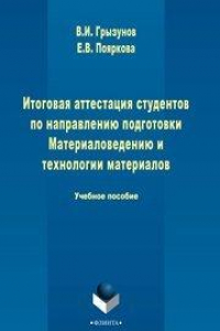 Книга Итоговая аттестация студентов по направлению подготовки Материаловедение и технологии материалов