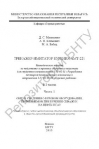 Книга Тренажер-имитатор бурения АМТ-221. В 2 ч. Ч. 1. Общие сведения о буровом оборудовании, применяемом при бурении скважин на нефть и газ