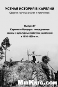 Книга Устная история в Карелии: сборник научных статей и источников. Вып. IV