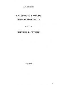 Книга Материалы к флоре Тверской области. Часть 1. Высшие растения