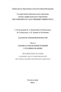 Книга Задачи по теории вероятностей. Часть 5.Законы распределения функций случайных величин. Методические указания по решению задач по теории вероятностей для студентов механико-математического факультета