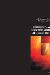 Книга Клинико-анатомическое обоснование диагностики и лечения ожоговой травмы