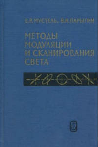 Книга Методы модуляции и сканирования света.