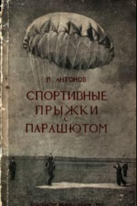 Книга Спортивные прыжки с парашютом Теория, задачи и упражнения