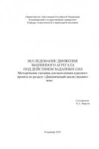 Книга Исследование движения машинного агрегата под действием заданных сил : методические указания для выполнения курсового проекта по разделу 