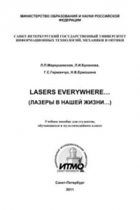 Книга Lasers everywhere. Лазеры в нашей жизни. Учебное пособие для студентов, обучающихся в мультимедийном классе